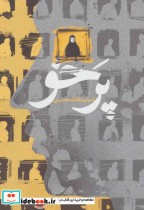 قیمت و خرید کتاب پر خو اثر شبنم غفاری حسینی | ایده بوک