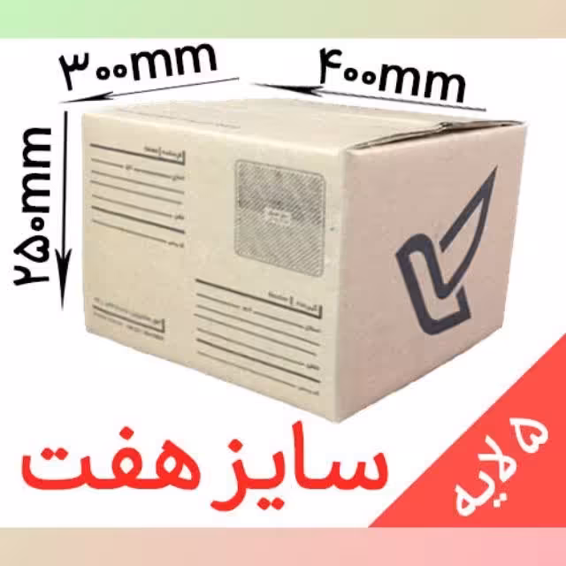 کارتن پستی سایز هفت 7 پنج لایه (پس کرایه)