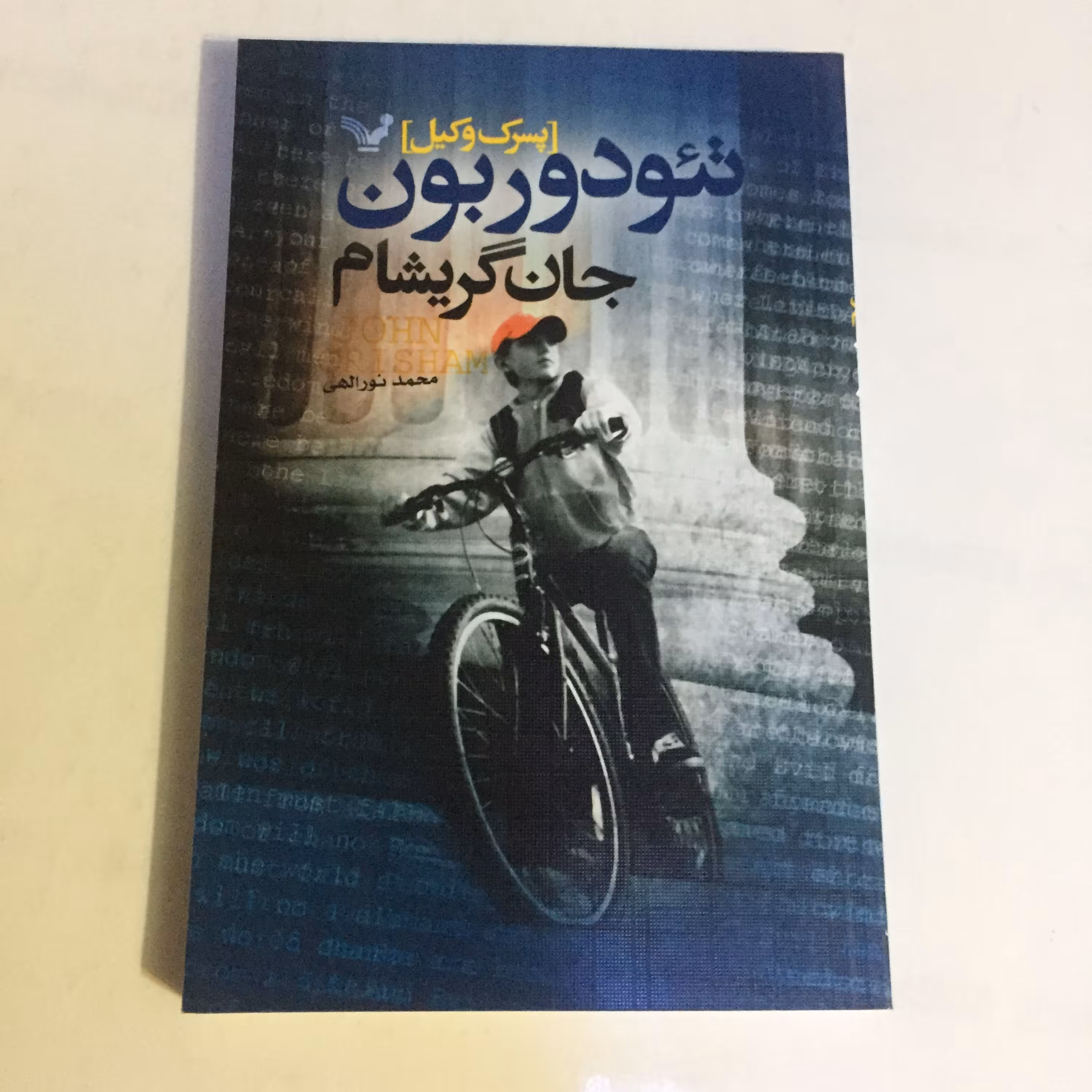 کتاب تئودور بون پسرک وکیل