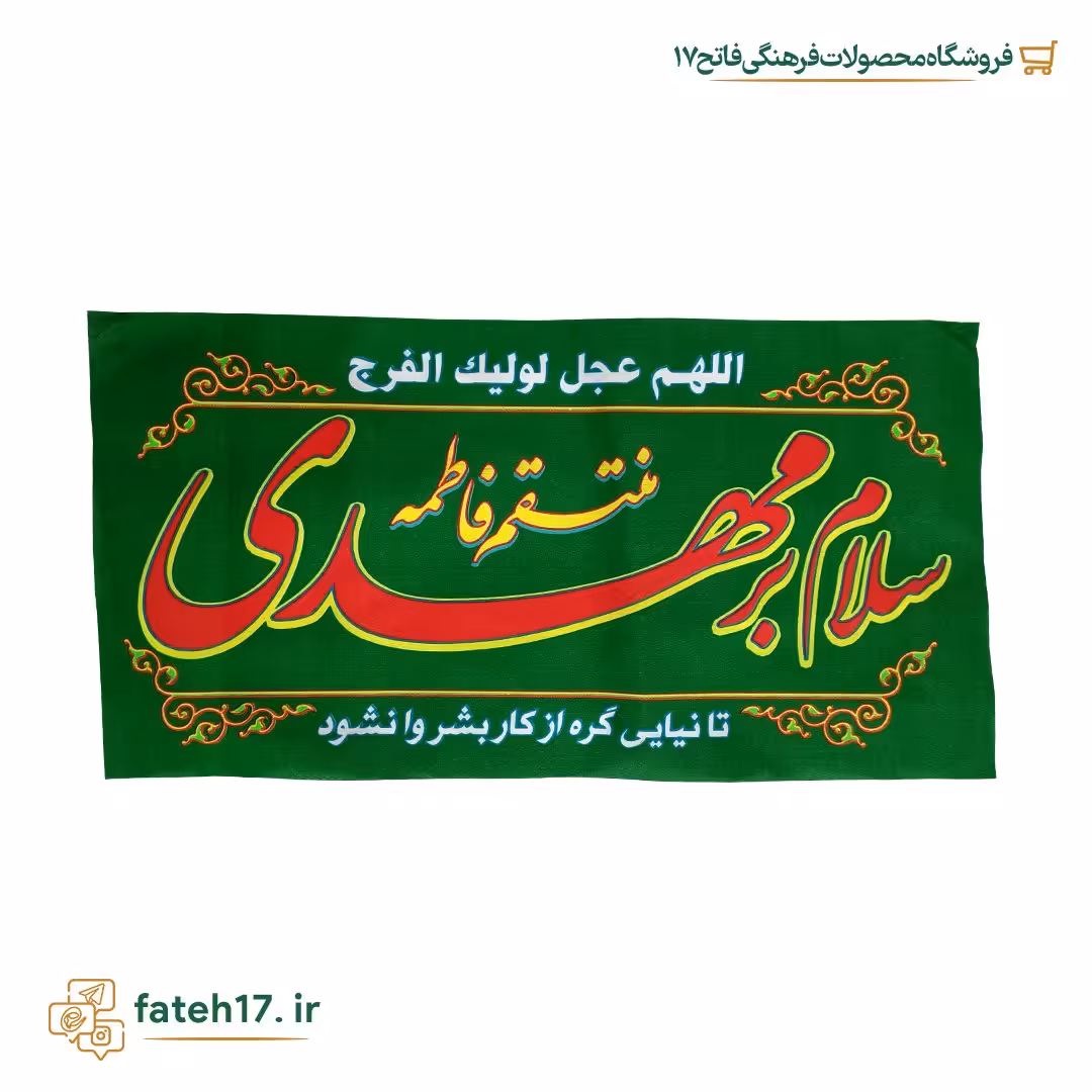 پرچم اعیاد نیمه شعبان