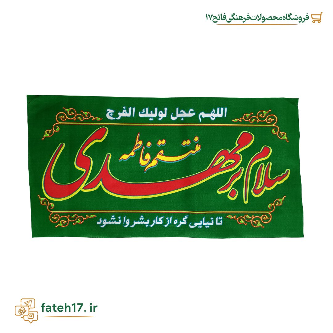 پرچم اعیاد نیمه شعبان