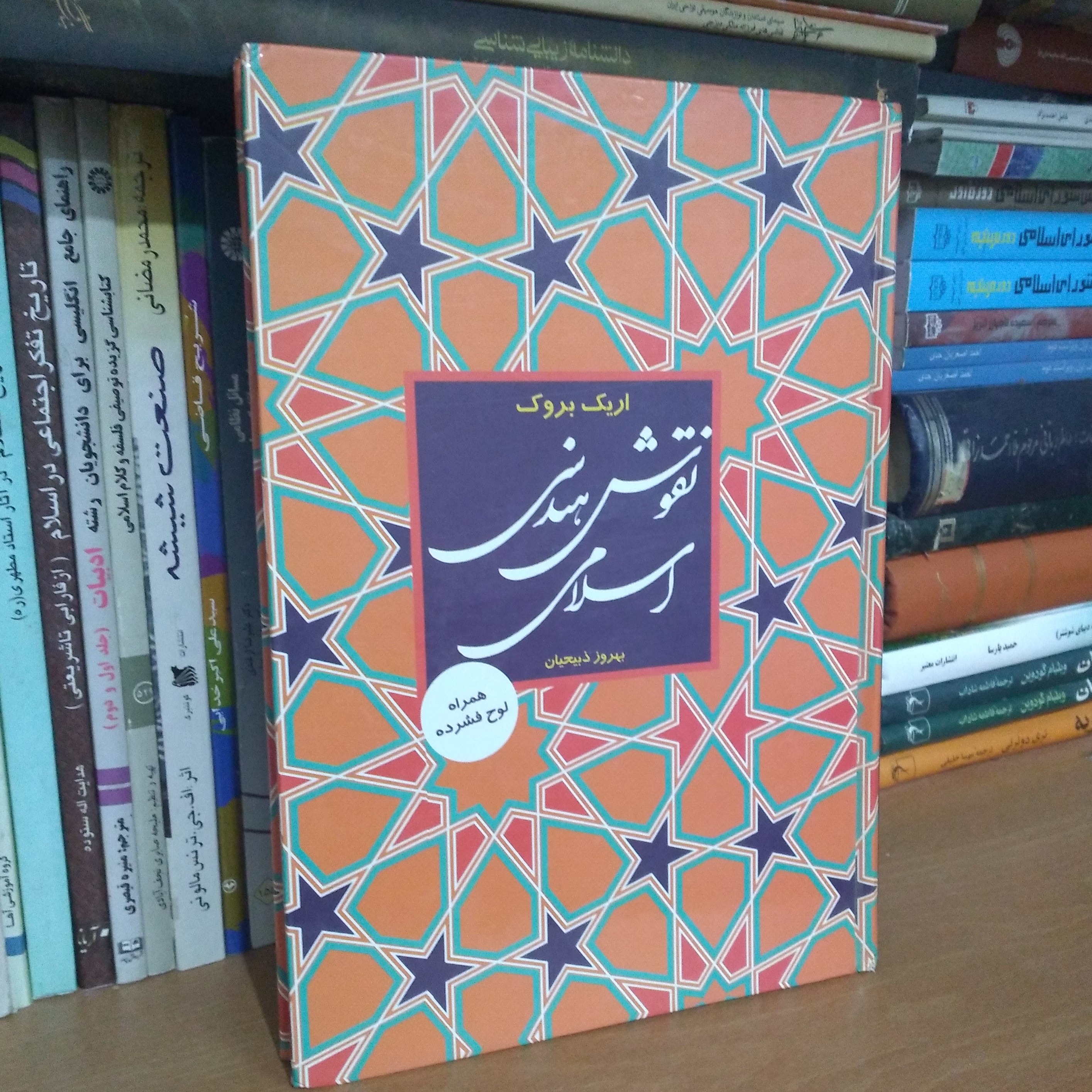 نقوش هندسی اسلامی همرا با لوح فشرده