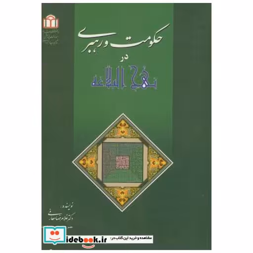 کتاب حکومت و رهبری در هنج البلاغه اثر غلامرضا معارفی