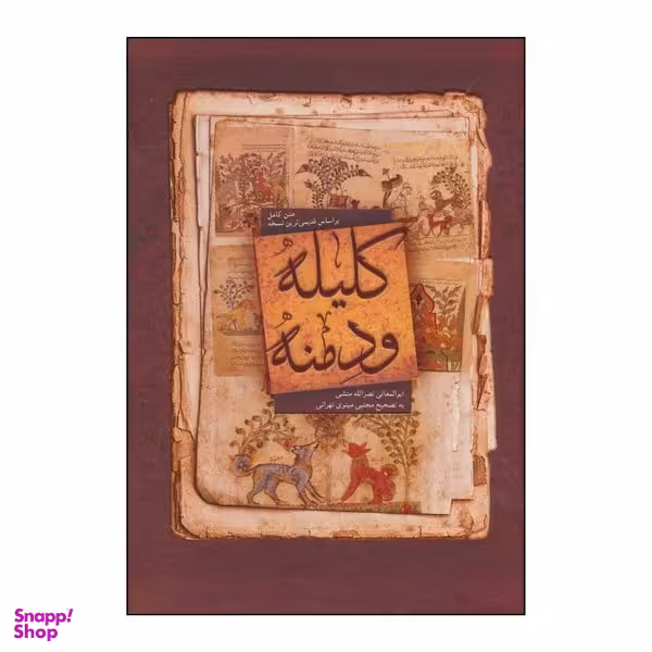 کتاب کلیله و دمنه اثر ابوالمعالی نصرالله منشی انتشارات بهزاد