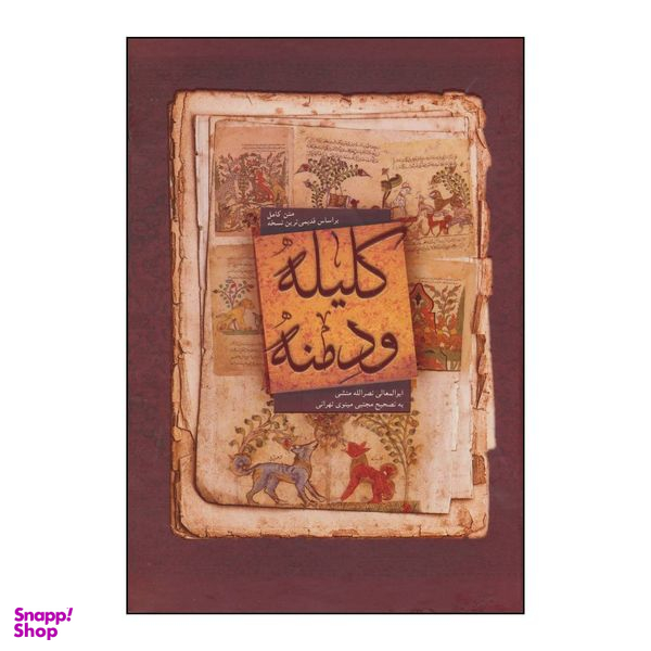 کتاب کلیله و دمنه اثر ابوالمعالی نصرالله منشی انتشارات بهزاد