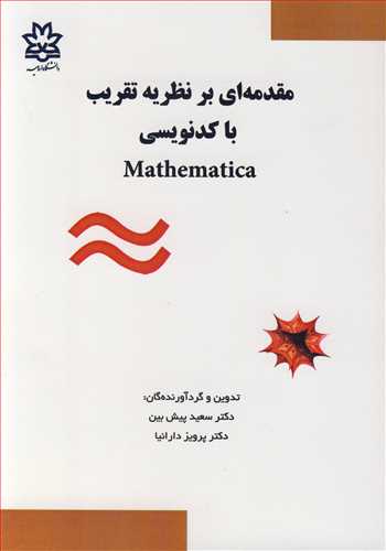 کتاب مقدمه ای برنظریه تقریب با کدنویسیMathematica