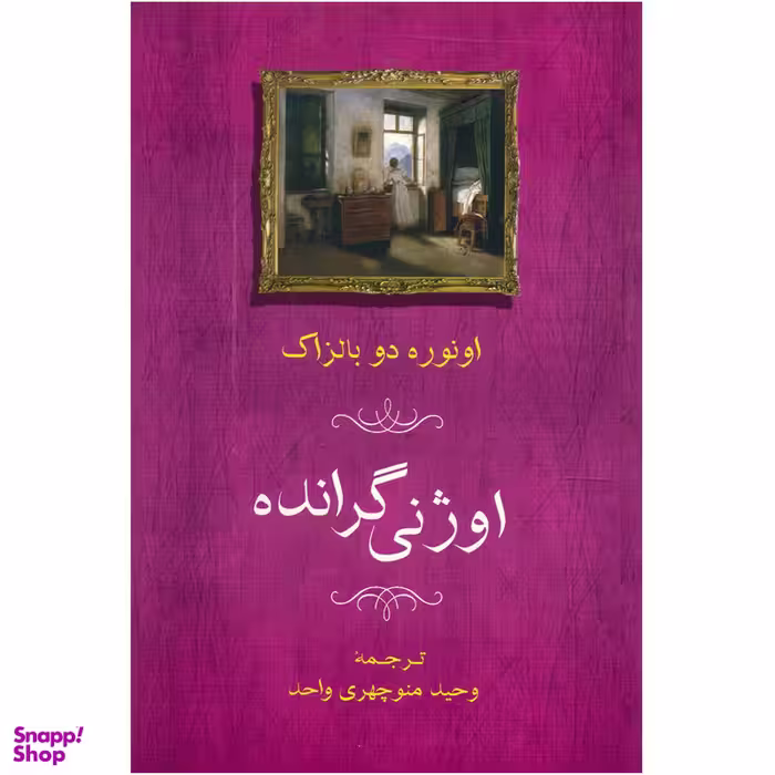 کتاب اوژنی گرانده اثر اونوره دو بالزاک انتشارات جامی