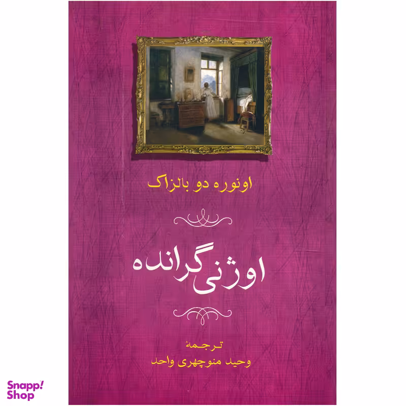 کتاب اوژنی گرانده اثر اونوره دو بالزاک انتشارات جامی