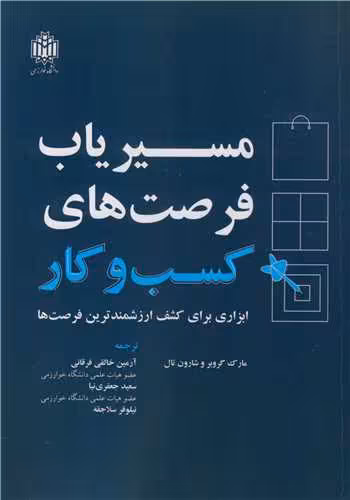 کتاب مسیریاب فرصت های کسب و کار ابزاری برای کشف ارزشمندترین فرصت ها