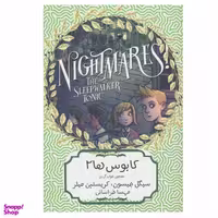 کتاب کابوس ها 2 معجون خواب گردی  اثر سیگل جیسون و کریستین میلر انتشارات هیرمند