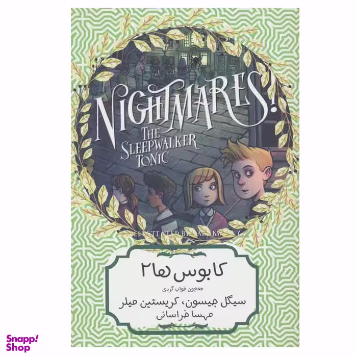 کتاب کابوس ها 2 معجون خواب گردی  اثر سیگل جیسون و کریستین میلر انتشارات هیرمند