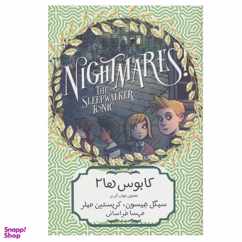 کتاب کابوس ها 2 معجون خواب گردی  اثر سیگل جیسون و کریستین میلر انتشارات هیرمند