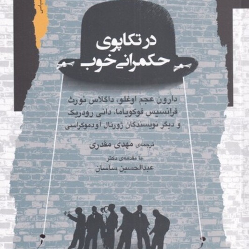 کتاب در تکاپوی حکمرانی خوب