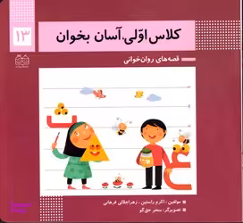 کتاب کلاس اولی آسان بخوان اثر اکرم راستین و زهرا جلالی فراهانی انتشارات خانه ادبیات جلد 13