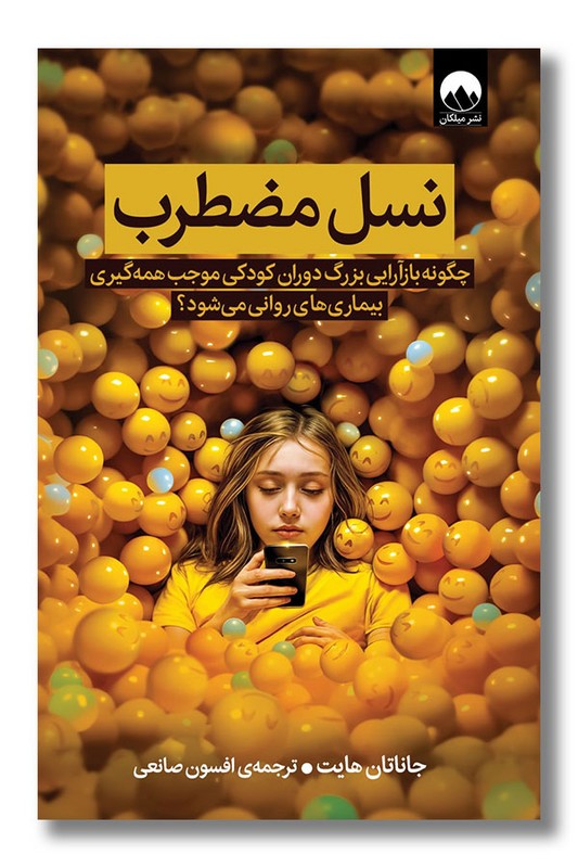 کتاب نسل مضطرب