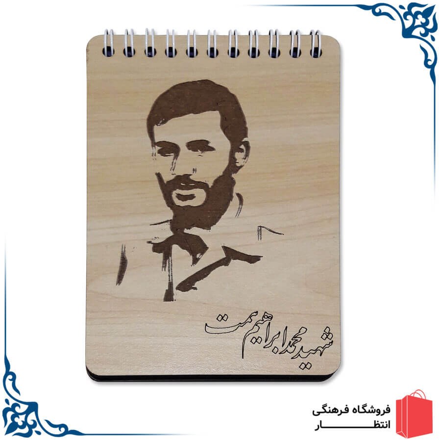دفتر یادداشت جلد چوبی شهید همت سایز 10 در 15