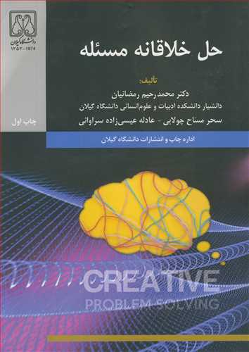 کتاب حل خلاقانه مسئله