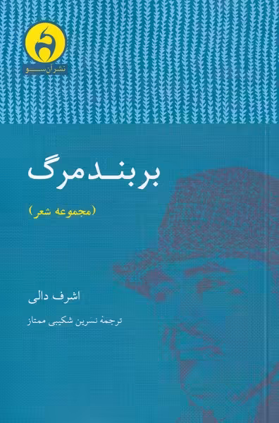 کتاب بر بند مرگ اثر اشرف دالی ترجمه نسرین شکیبی ممتاز