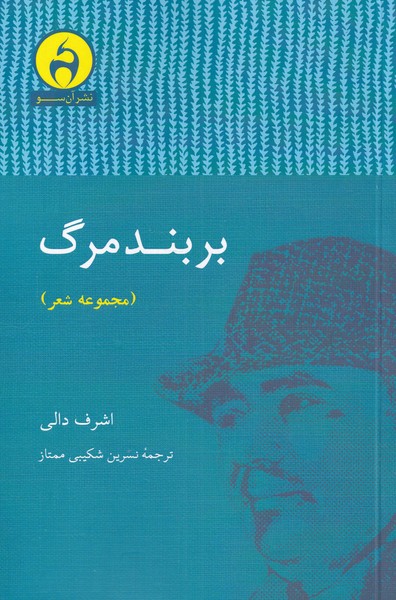 کتاب بر بند مرگ اثر اشرف دالی ترجمه نسرین شکیبی ممتاز