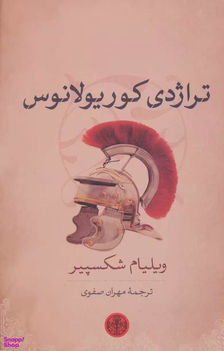 تراژدی کوریولانوس