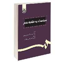 سیاست به مثابه علم نشر سمت (15926)