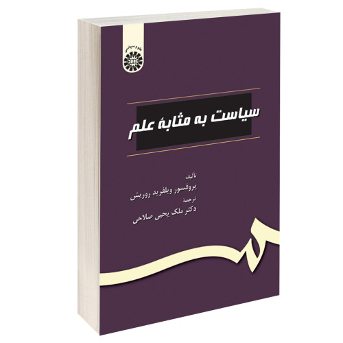 سیاست به مثابه علم نشر سمت (15926)
