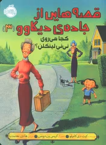 قصه هایی از جاده ی دیکاوو 3 (کجا می روی نی نی لینکلن؟)
