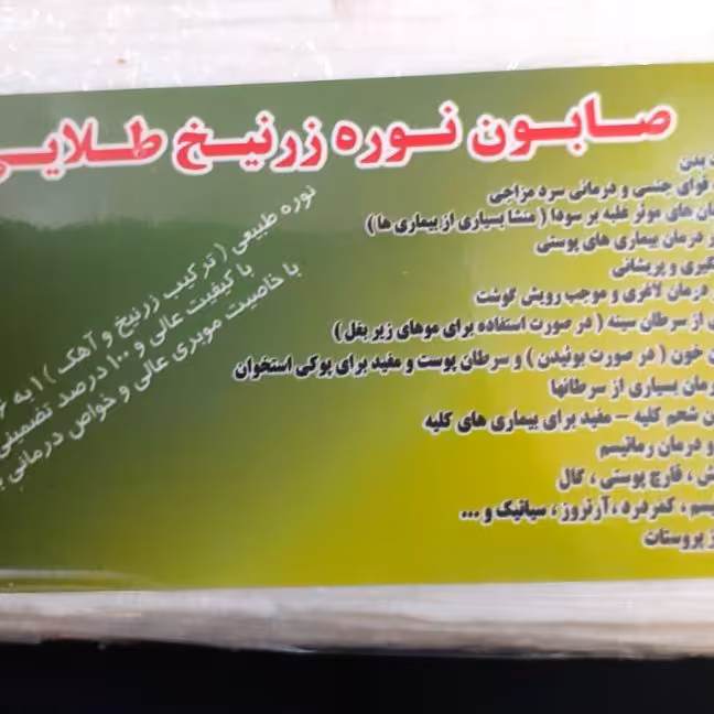 صابون نوره زرنیخ دار دفع کننده سودا وزگیل