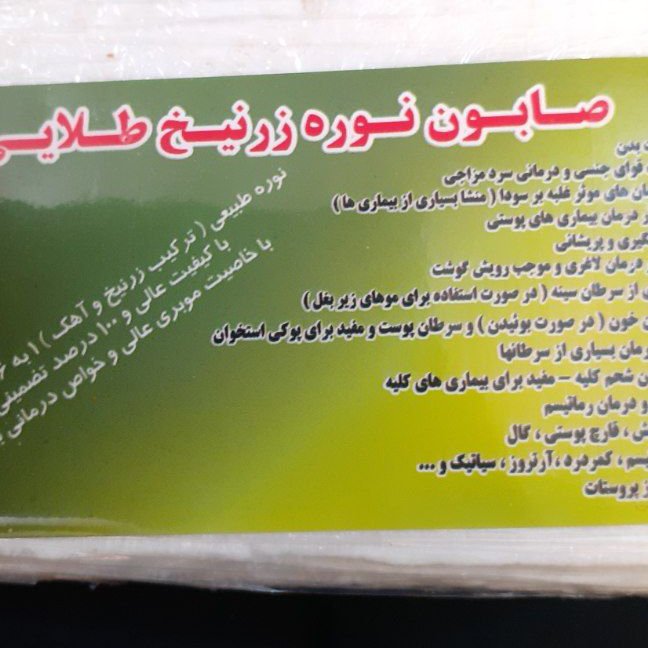 صابون نوره زرنیخ دار دفع کننده سودا وزگیل