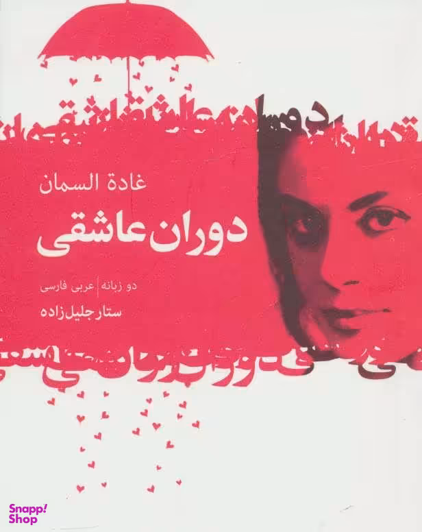 دوران عاشقی ( گزیده اشعار غاده السمان )