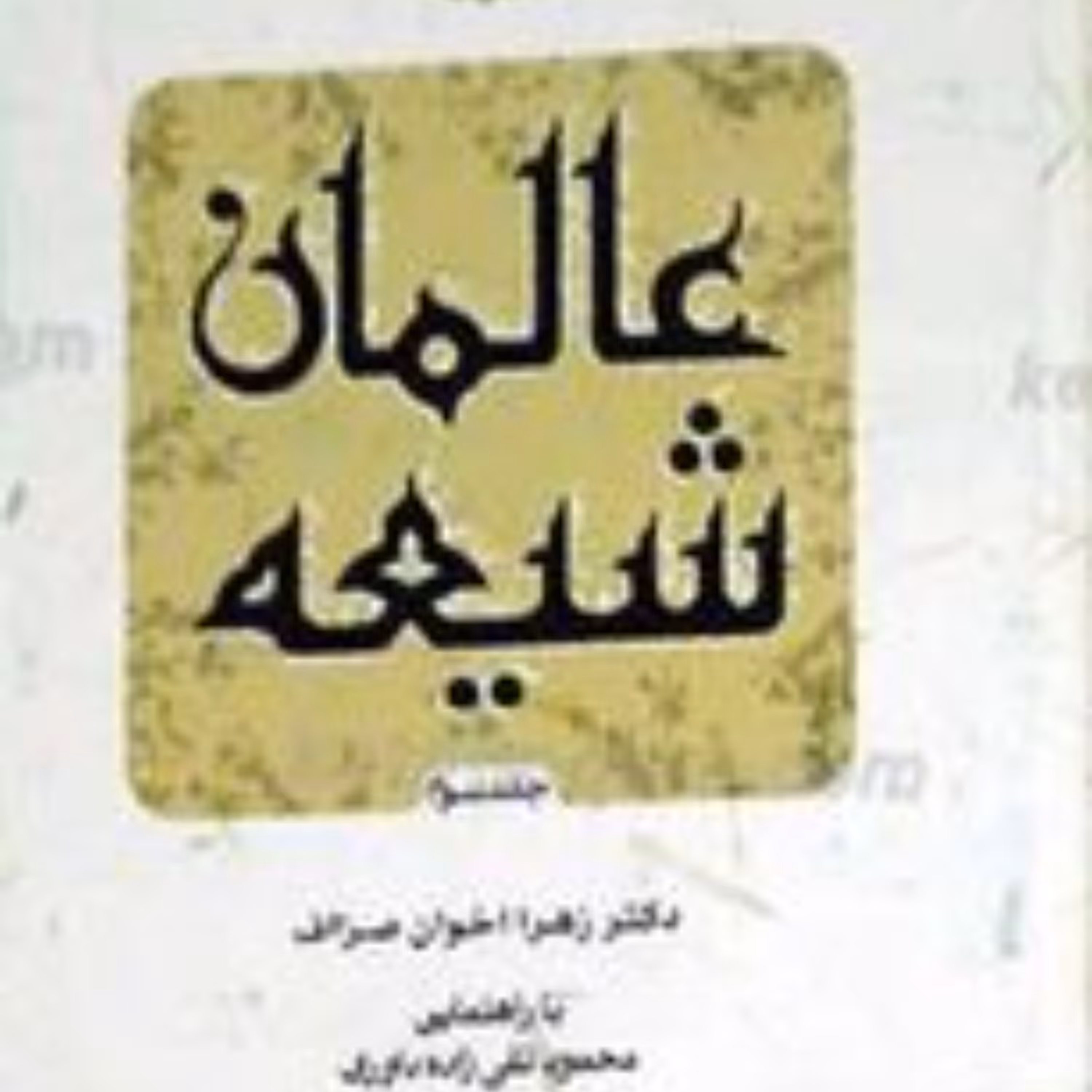 عالمان شیعه دوره چهار جلدی 