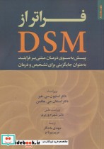 قیمت و خرید کتاب فراتر از DSM اثر استیون سی. هیز و استفان جی. هافمن | ایده بوک