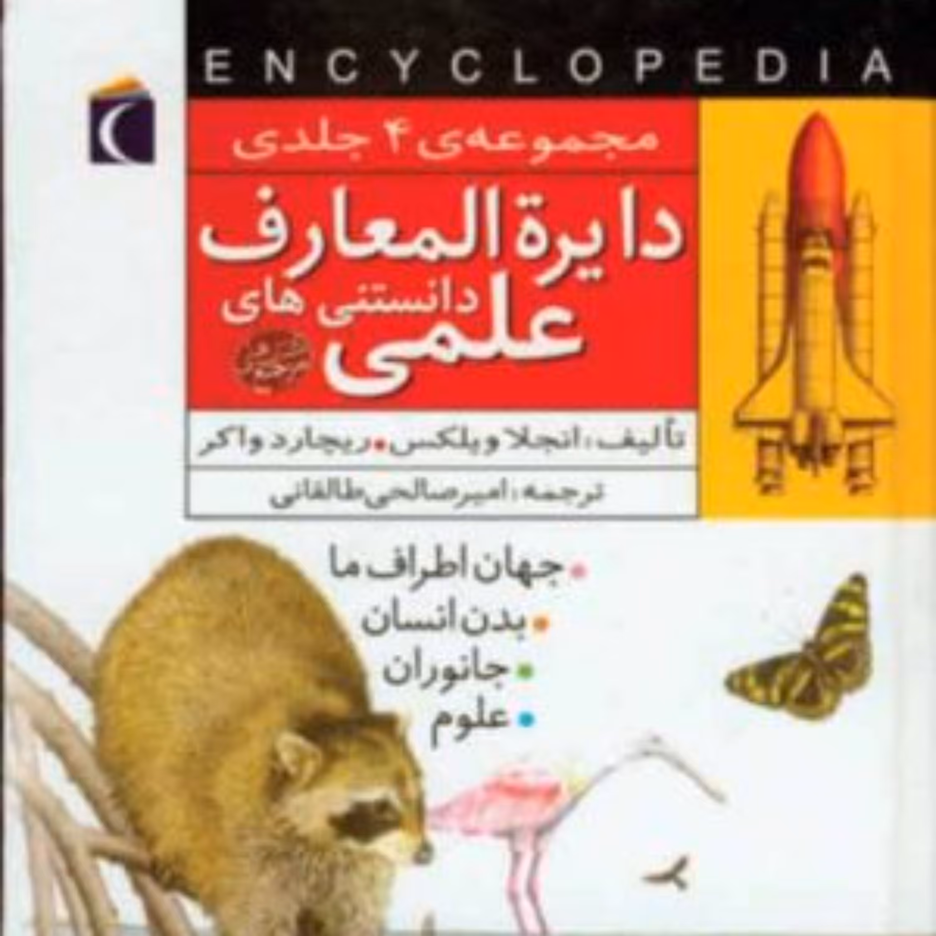 دایرتالمعارف دانستنی های علمی