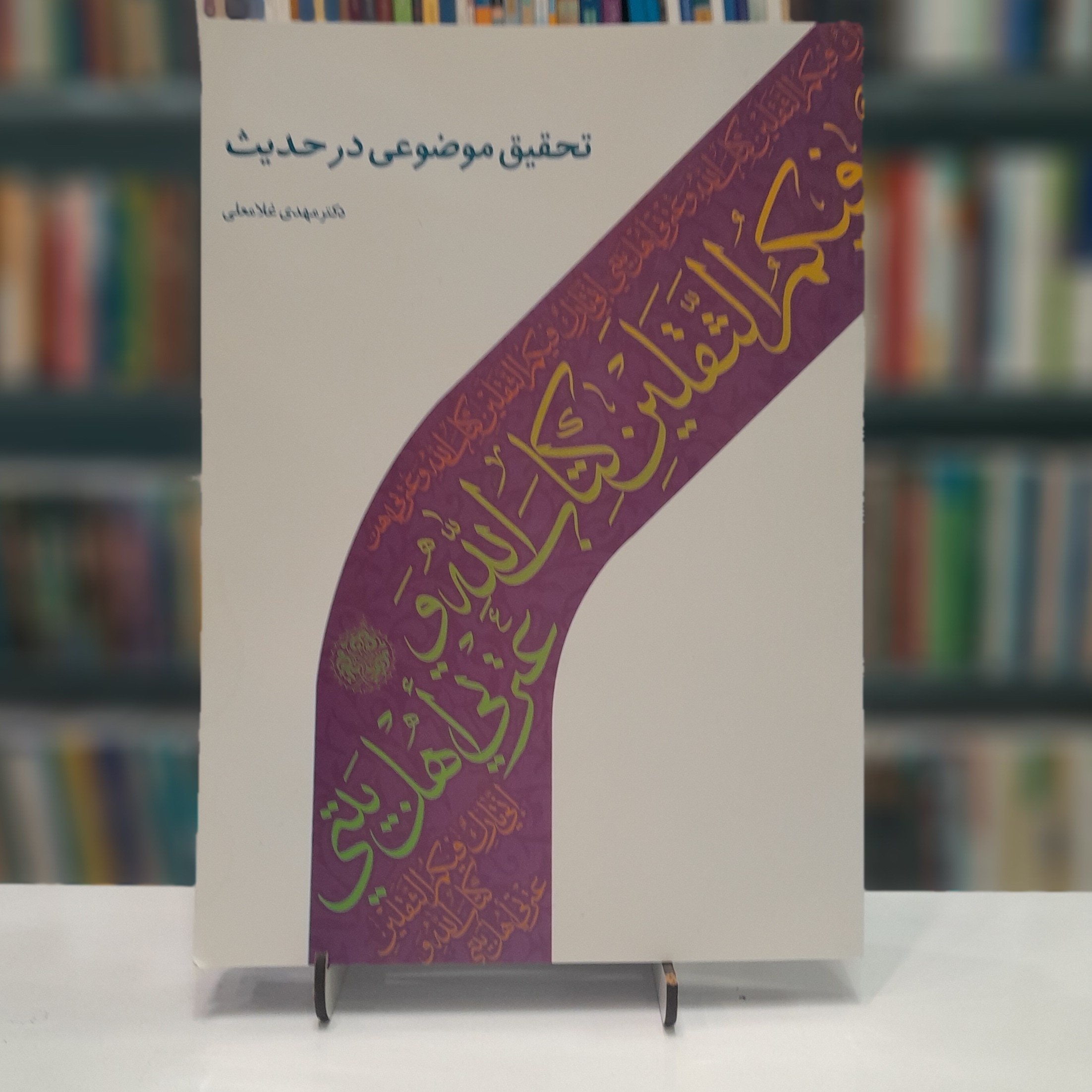 تحقیق موضوعی در حدیث