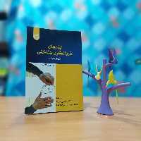 ابزارهای غربالگری شناختی  ای جی لارنر ترجمه حسین زارع انتشارات سمت - کد 2540