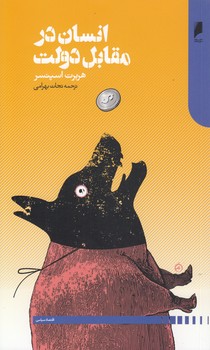 خرید کتاب انسان در مقابل دولت &#8212; کتابسرای طه