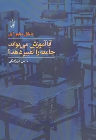 آیا آموزش می تواند جامعه را تغییر دهد؟