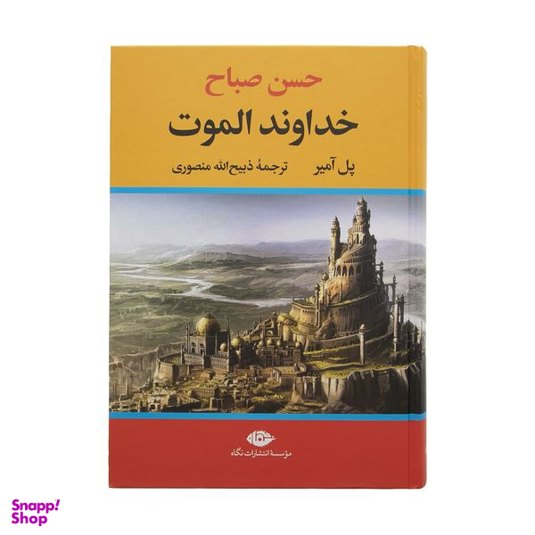 کتاب حسن صباح خداوند الموت اثر پل آمیر نشر نگاه