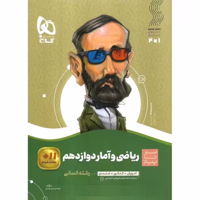 ریاضی و آمار دوازدهم (سیر تا پیاز) گاج