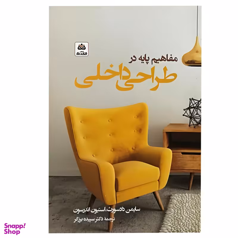 کتاب مفاهیم پایه در طراحی داخلی اثر جمعی از نویسندگان انتشارات کتاب فکر نو