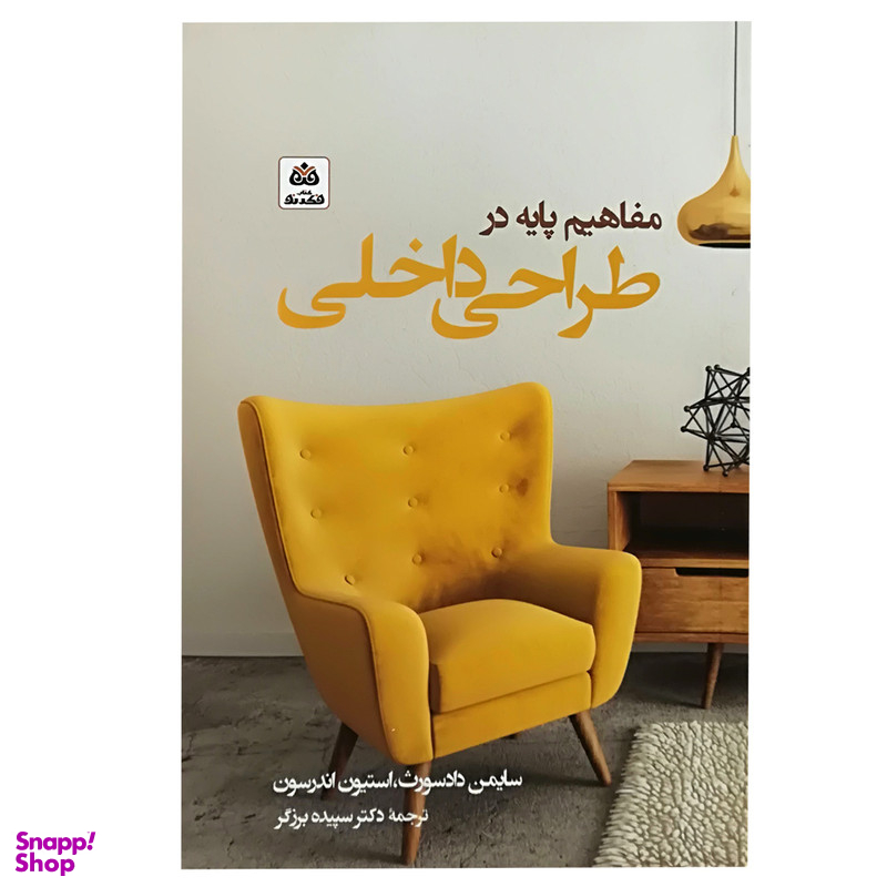 کتاب مفاهیم پایه در طراحی داخلی اثر جمعی از نویسندگان انتشارات کتاب فکر نو