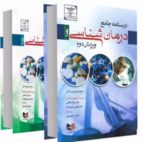 کتاب درسنامه جامع درمان شناسی نشر آبادیس طب (2جلدی)