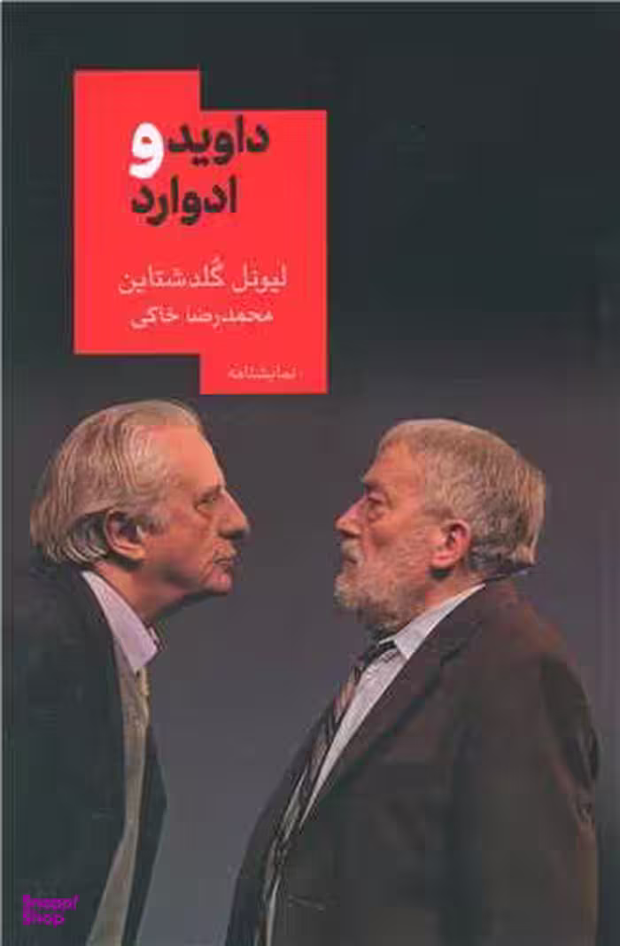 داوید و ادوارد