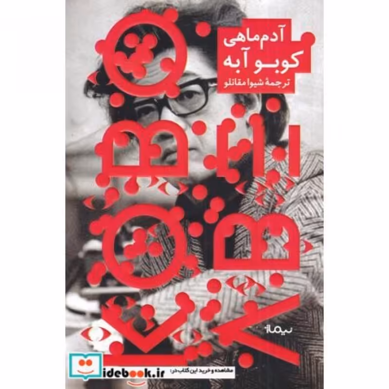 کتاب آدم ماهی