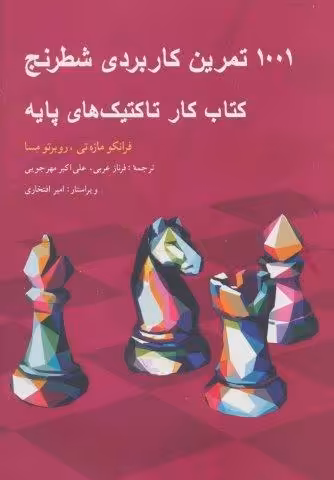 1001 تمرین کاربردی شطرنج (کتاب کار تاکتیک های پایه)