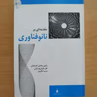 کتاب مقدمه ای بر  نانو فناوری