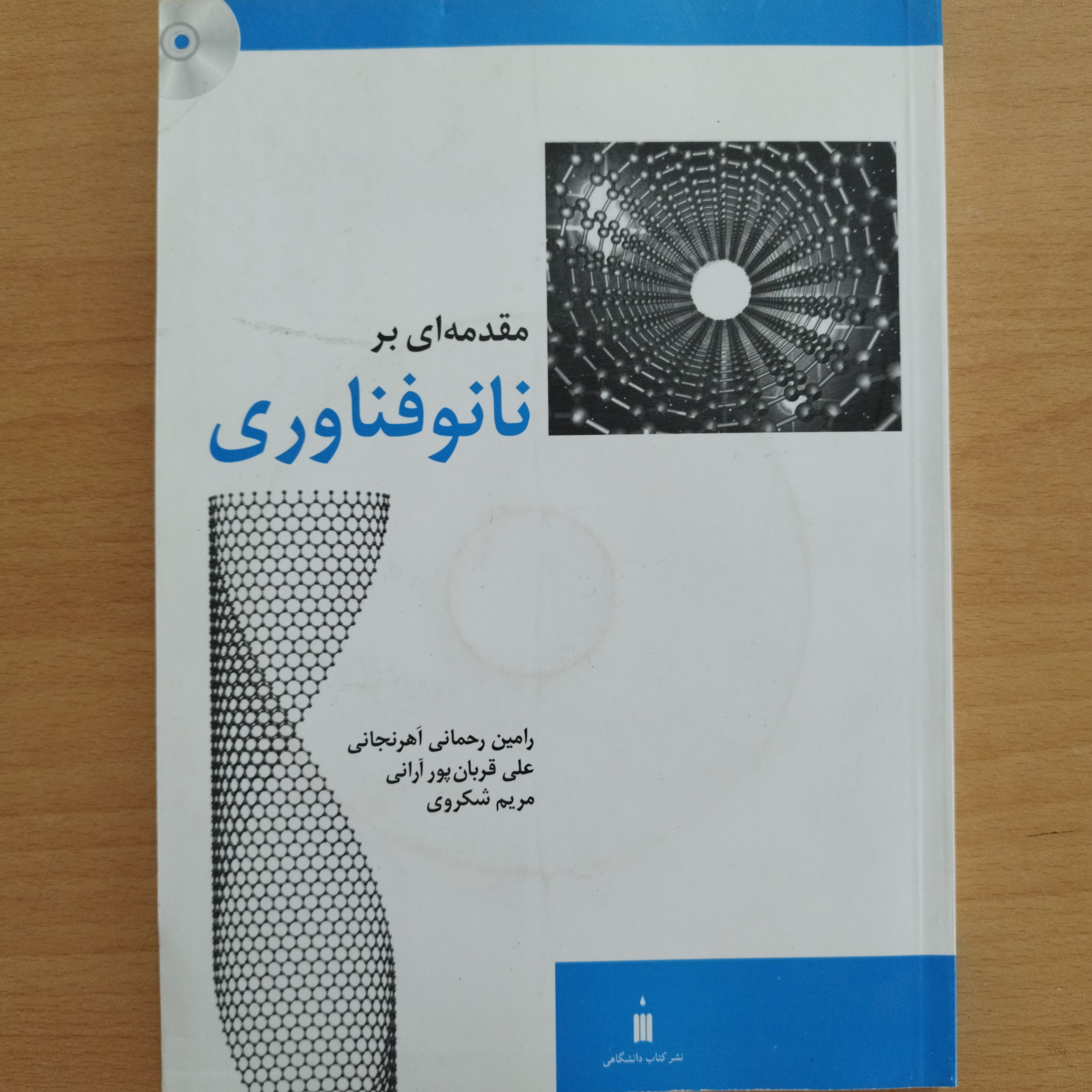 کتاب مقدمه ای بر نانو فناوری