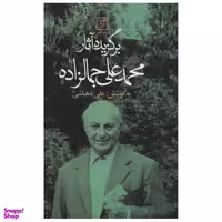 کتاب برگزیده آثار محمد علی جمالزاده اثر محمدعلی جمالزاده نشر علم