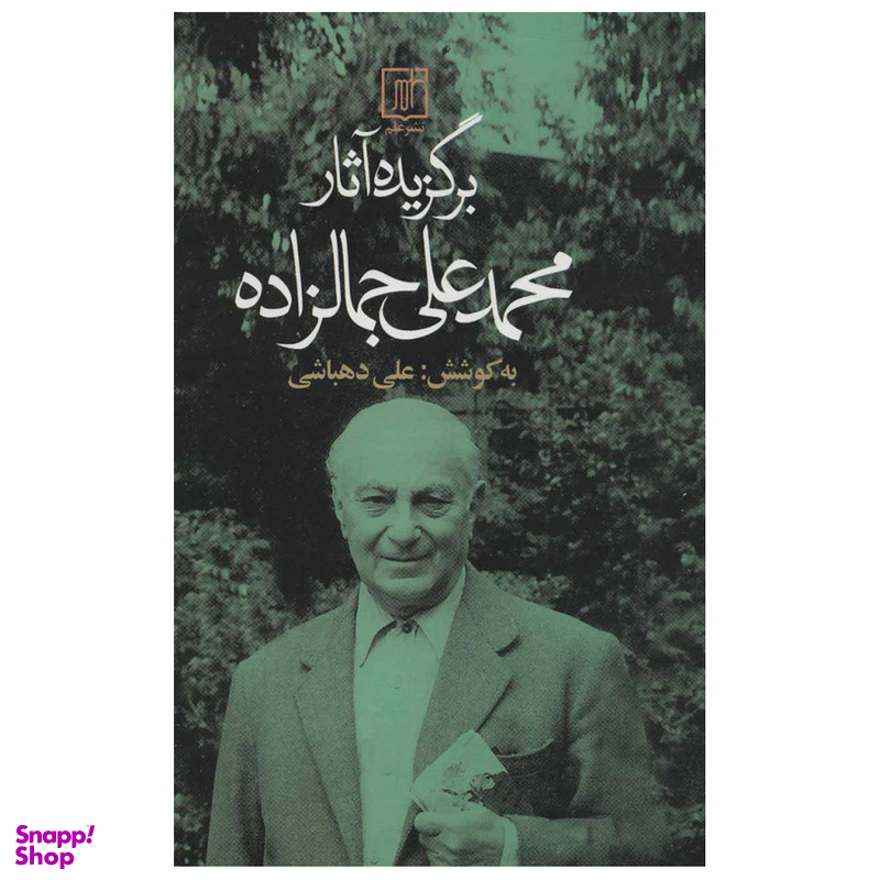 کتاب برگزیده آثار محمد علی جمالزاده اثر محمدعلی جمالزاده نشر علم