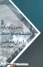 قیمت و خرید کتاب تحول و جایگاه طبقه متوسط در ایران معاصر | ایده بوک